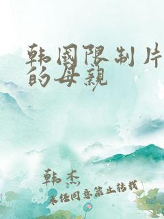 韩国限制片年轻的母亲