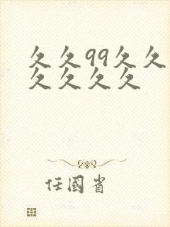 久久99久久久久久久久