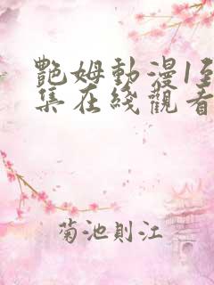 艳姆动漫1到6集在线观看