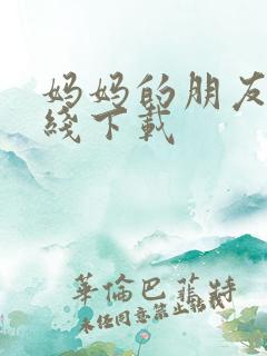 妈妈的朋友2在线下载