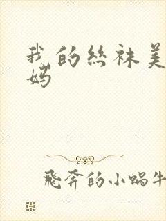 我的丝袜美脚妈妈