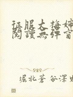 征服大梅婶全文阅读无弹窗笔趣阁