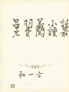 吕羽蔷小说全文免费阅读最新章节