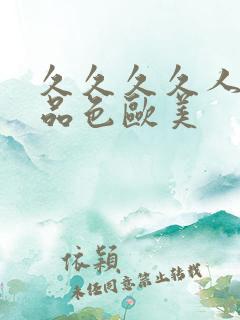 久久久久人妻精品色欧美