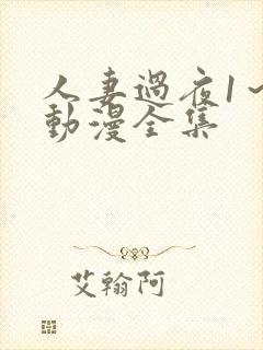 人妻过夜1～2动漫全集