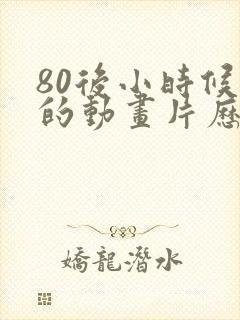 80后小时候看的动画片历险记