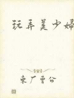 玩弄美少妇小说