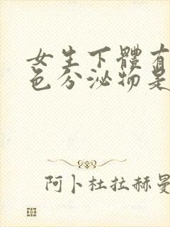 女生下体有淡黄色分泌物是什么原因