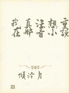 我真没想重生啊在哪看小说