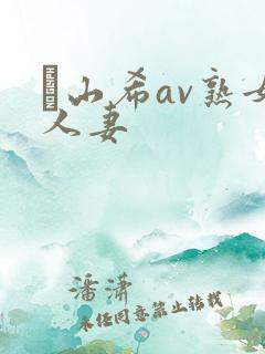 笹山希av熟女人妻