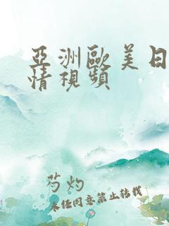 亚洲欧美日韩激情视频