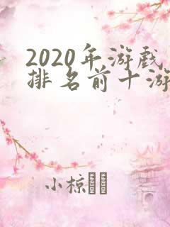 2020年游戏排名前十游戏