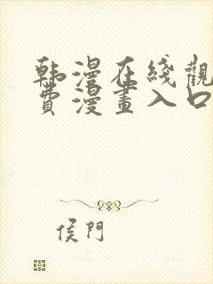 韩漫在线观看免费漫画入口双男主