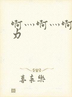 啊灬啊灬啊灬用力