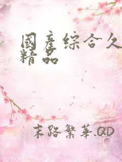 国产综合久久久精品