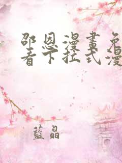 邵恩漫画免费观看下拉式漫画