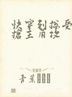 快穿到总受文里抢主角攻