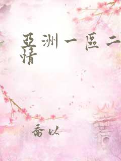 亚洲一区二区激情