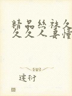 精品丝袜久久久久久人妻懂色