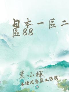 日本一区二区三区88