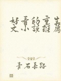 好看的重生种田文小说推荐