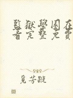 监狱学园在线观看完整免费高清