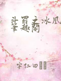 斗罗之冰凰小说笔趣阁