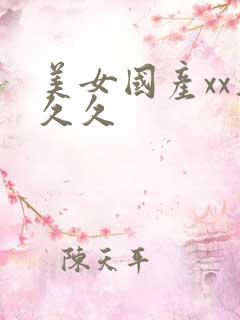 美女国产xx久久久