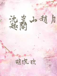 沈崇山赵月娥笔趣阁