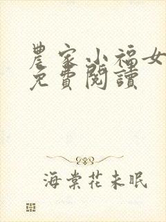 农家小福女在线免费阅读