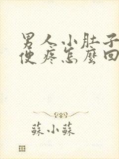 男人小肚子疼小便疼怎么回事