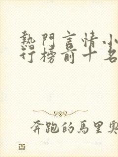 热门言情小说排行榜前十名完结