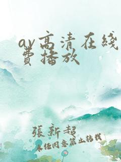 av高清在线免费播放