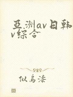 亚洲av日韩av综合