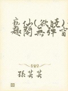 亵仙(欲晓)笔趣阁无弹窗最新章节