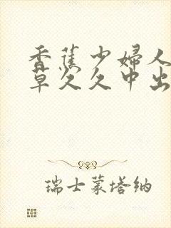 香蕉少妇人妻嫩草久久中出