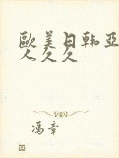 欧美日韩亚洲成人久久