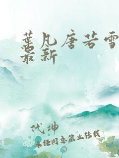 叶凡唐若雪章节最新