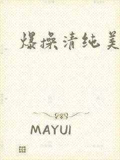 爆操清纯美女
