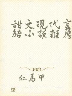 甜文现代言情完结小说推荐