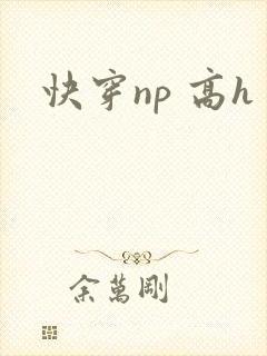 快穿np 高h