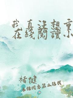 我真没想重生啊在线阅读小说全集免费