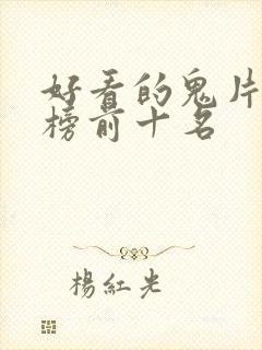 好看的鬼片排行榜前十名