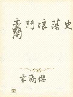 豪门浪荡史笔趣阁