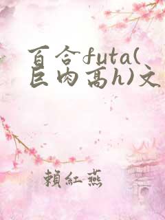百合futa(巨肉高h)文