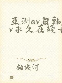 亚洲av日韩av永久在线看
