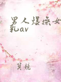 男人爆操女人舔乳av