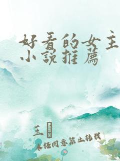 好看的女主修仙小说推荐