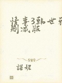 情事3韩世雅未删减版