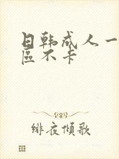 日韩成人一区二区不卡